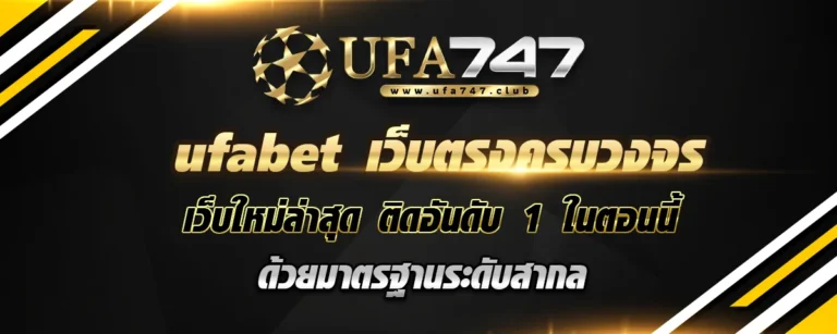 Read more about the article ufabet เว็บตรงครบวงจร เว็บใหม่ล่าสุด ติดอันดับ 1 ในตอนนี้ ด้วยมาตราฐานระดับสากล