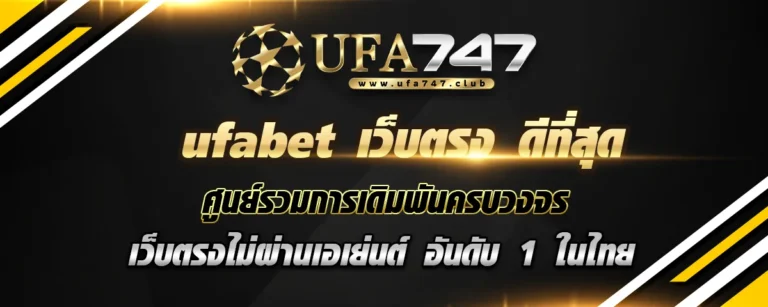 Read more about the article ufabet เว็บตรง ดีที่สุด ศูนย์รวมการเดิมพันครบวงจร เว็บตรง ไม่ผ่านเอเย่นต์