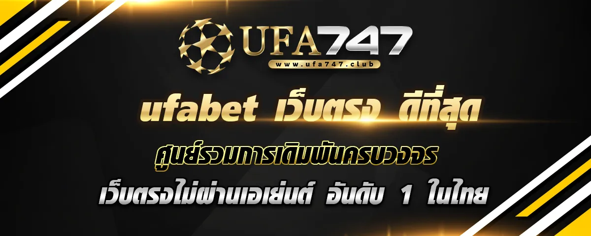 You are currently viewing ufabet เว็บตรง ดีที่สุด ศูนย์รวมการเดิมพันครบวงจร เว็บตรง ไม่ผ่านเอเย่นต์