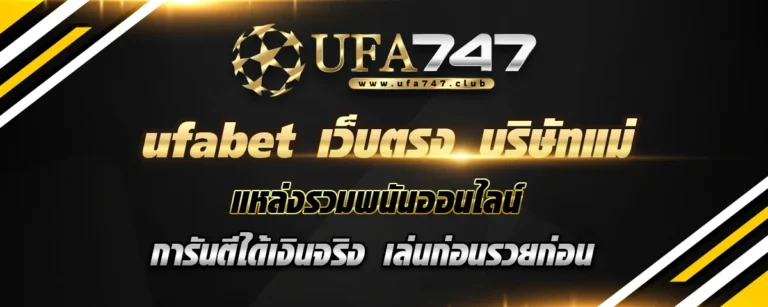 Read more about the article ufabet เว็บตรง บริษัทแม่ แหล่งพนันออนไลน์ การันตีได้เงินจริง สมัครสมาชิกง่าย เดิมพันบนมือถือทุกรุ่น