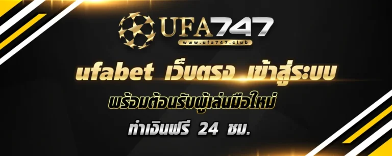 Read more about the article ufabet เว็บตรง เข้าสู่ระบบ พร้อมต้อนรับผู้เล่นใหม่ ทำเงินฟรี 24 ชม.