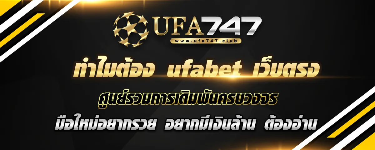 You are currently viewing ทำไมต้อง ufabet เว็บตรง มือใหม่อยากรวย อยากมีเงินล้าน ต้องอ่าน