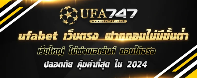 Read more about the article ufabet เว็บตรงฝากถอนไม่มีขั้นต่ำ เว็บหลัก ไม่ผ่านเอเย่นต์ เว็บใหญ่ ถอนได้จริง