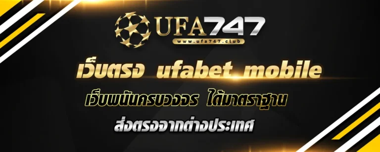 Read more about the article เว็บตรง ufabet mobile ระบบใหม่ เว็บพนันครบวงจร ส่งตรงจากต่างประเทศ