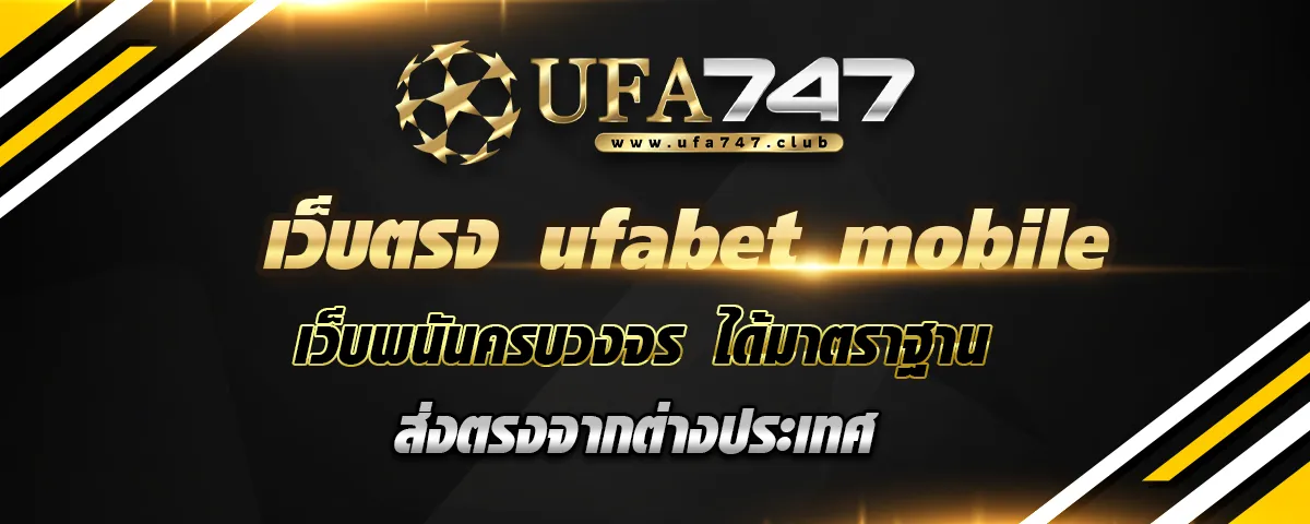 You are currently viewing เว็บตรง ufabet mobile ระบบใหม่ เว็บพนันครบวงจร ส่งตรงจากต่างประเทศ