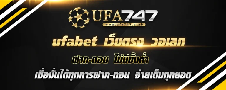 Read more about the article ufabet เว็บตรง วอเลท ฝากถอนไม่มีขั้นต่ำ เชื่อมั่นได้ทุกการฝาก-ถอน แตกง่าย จ่ายเต็มทุกยอดอันดับ 1 ในไทย