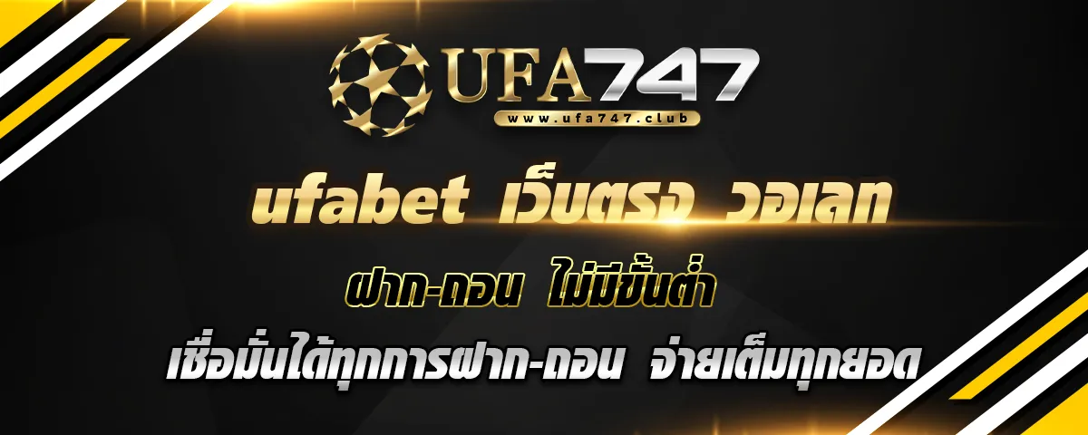 You are currently viewing ufabet เว็บตรง วอเลท ฝากถอนไม่มีขั้นต่ำ เชื่อมั่นได้ทุกการฝาก-ถอน แตกง่าย จ่ายเต็มทุกยอดอันดับ 1 ในไทย