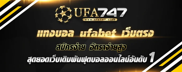 Read more about the article แทงบอล ufabet เว็บตรง สมัครง่าย แทงบอลได้หลากหลาย อัตราจ่ายสูง