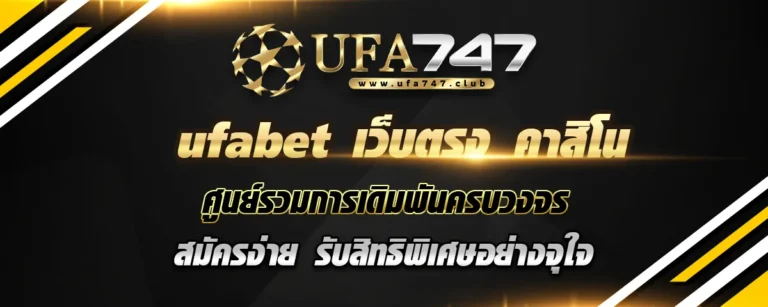 Read more about the article ufabet เว็บตรง คาสิโน เว็บพนันครบวงจร สมัครง่าย รับสิทธิพิเศษอย่างจุใจ