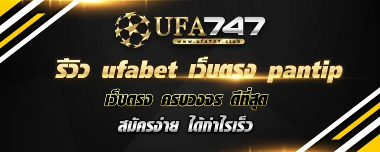 Read more about the article รีวิว ufabet เว็บตรง pantip เว็บตรง ครบวงจร ดีที่สุด สมัครง่าย ได้กำไรเร็ว 