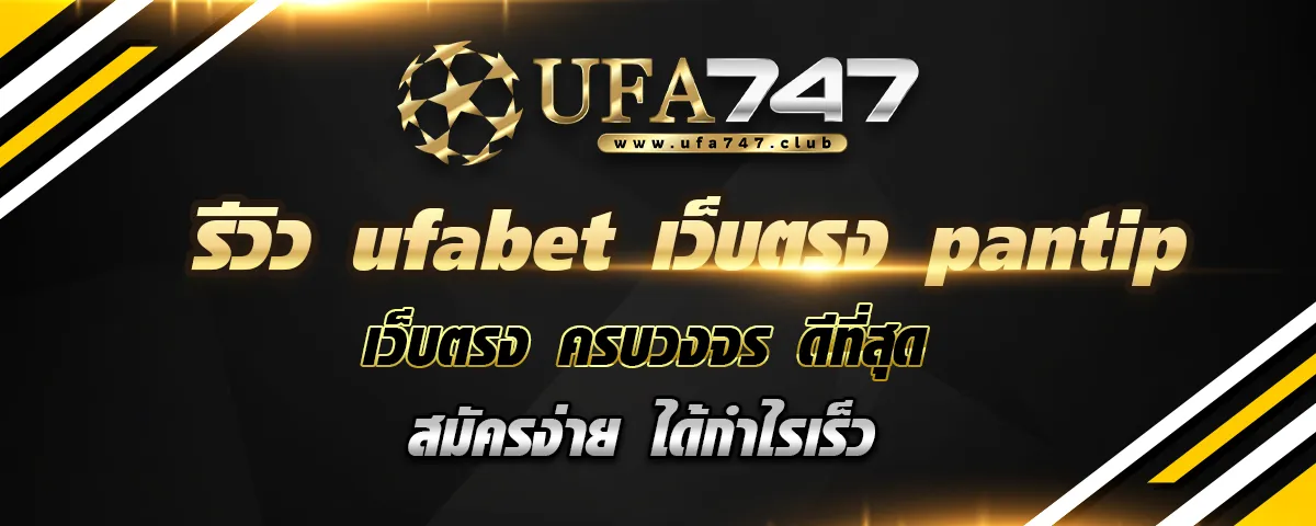 You are currently viewing รีวิว ufabet เว็บตรง pantip คาสิโนออนไลน์ครบวงจรดีที่สุด สมัครง่าย ได้กำไรเร็ว 