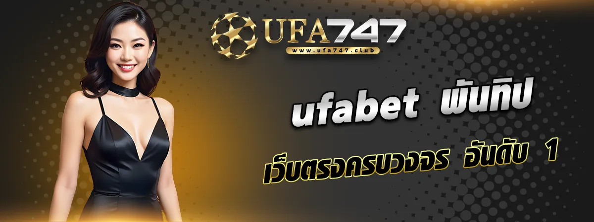 รีวิว ufabet เว็บตรง pantip